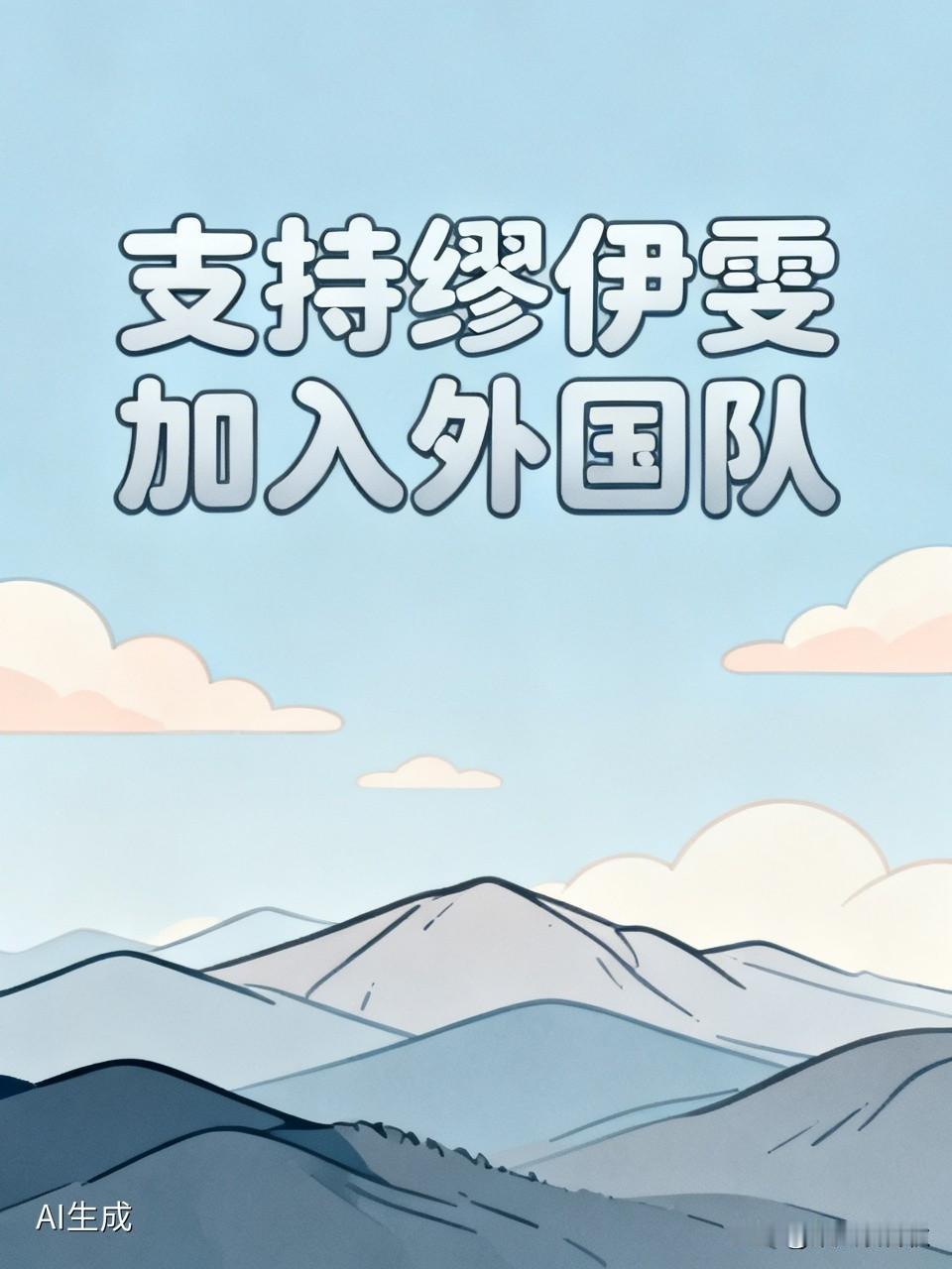 缪伊雯加入外国队打败国家队你支持吗坚决支持，国家队必须有对手才强大，都是中国队出