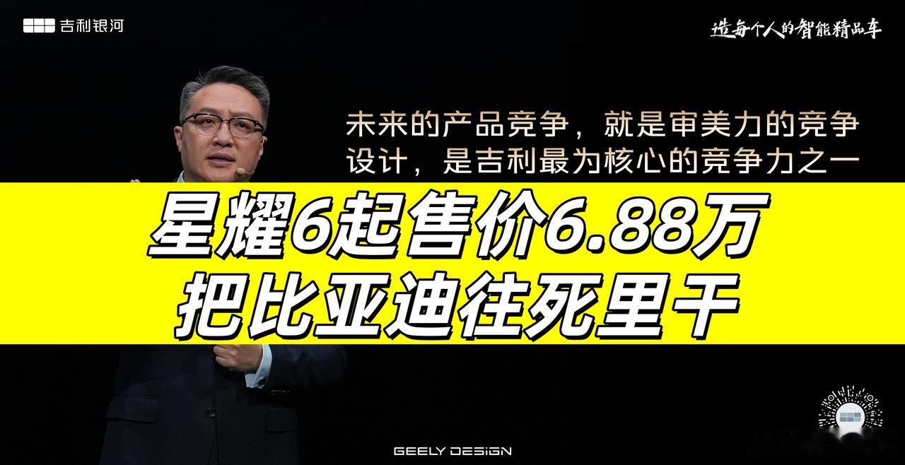 起售价才6.88万，这是把比亚迪秦plus往死里干啊！这次吉利银河星耀6在杭州正