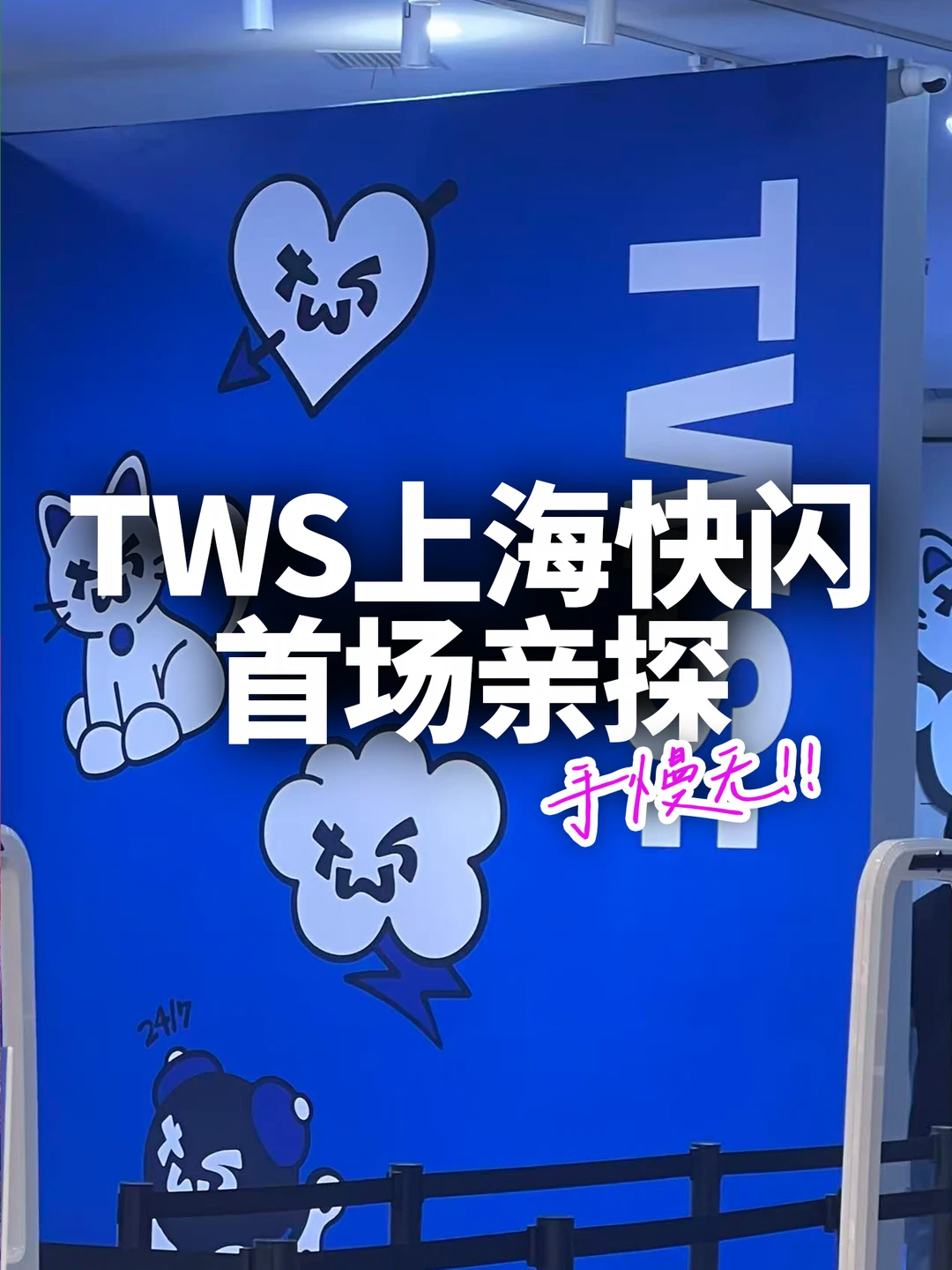 🔥TWS上海快闪现场实探！
