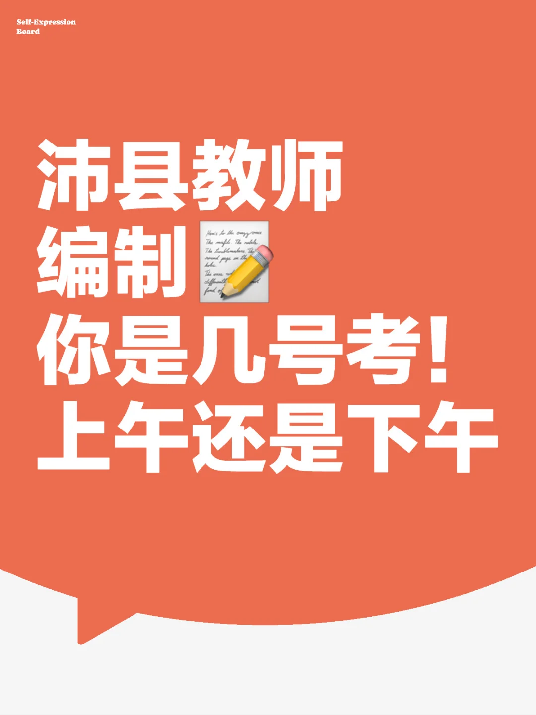 沛县教师编制你是几号考！上午还是下午