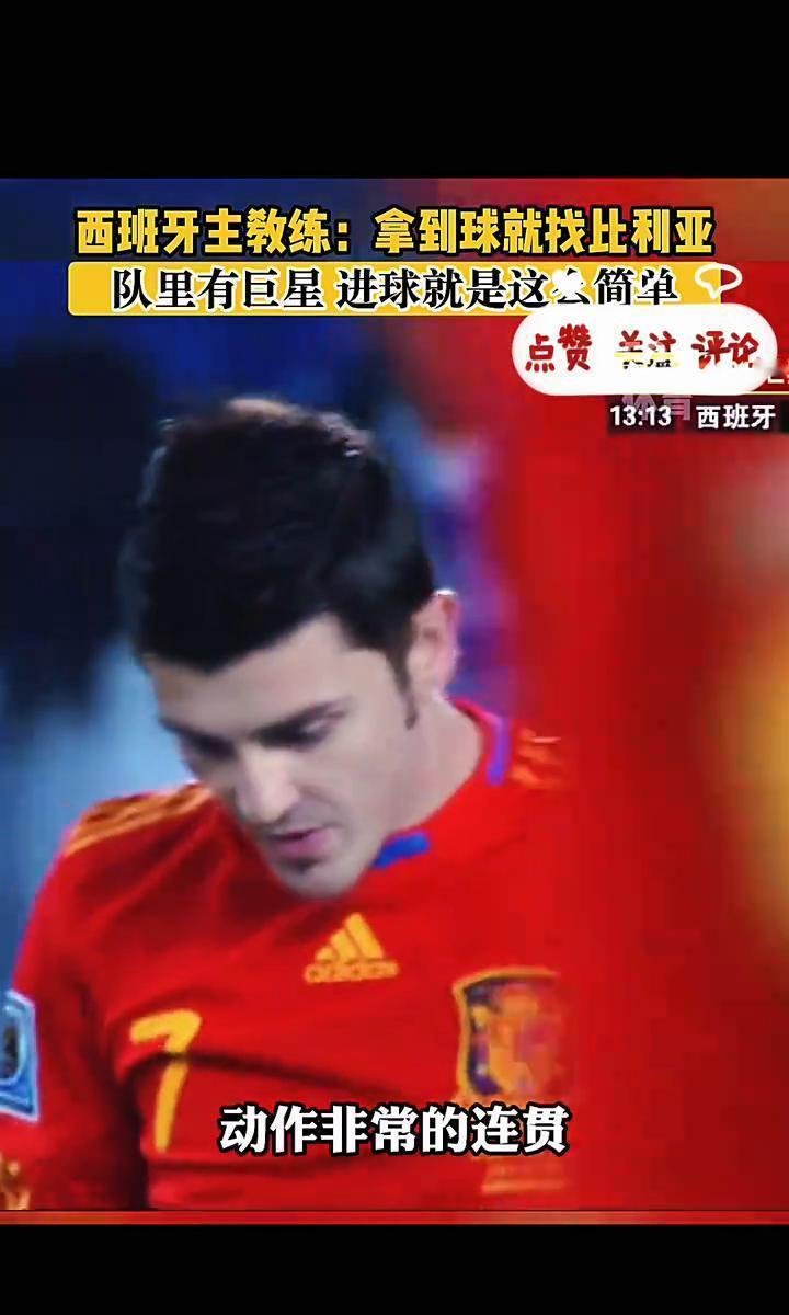 最顶级的战术，往往只有一句话。
西班牙主帅的战术板上，就写着一行字：把球交给比利