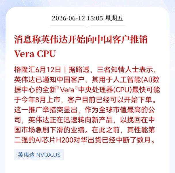 CPU盘后突发重大好消息！
消息称英伟达开始向中国客户推销Vera CPU，相关