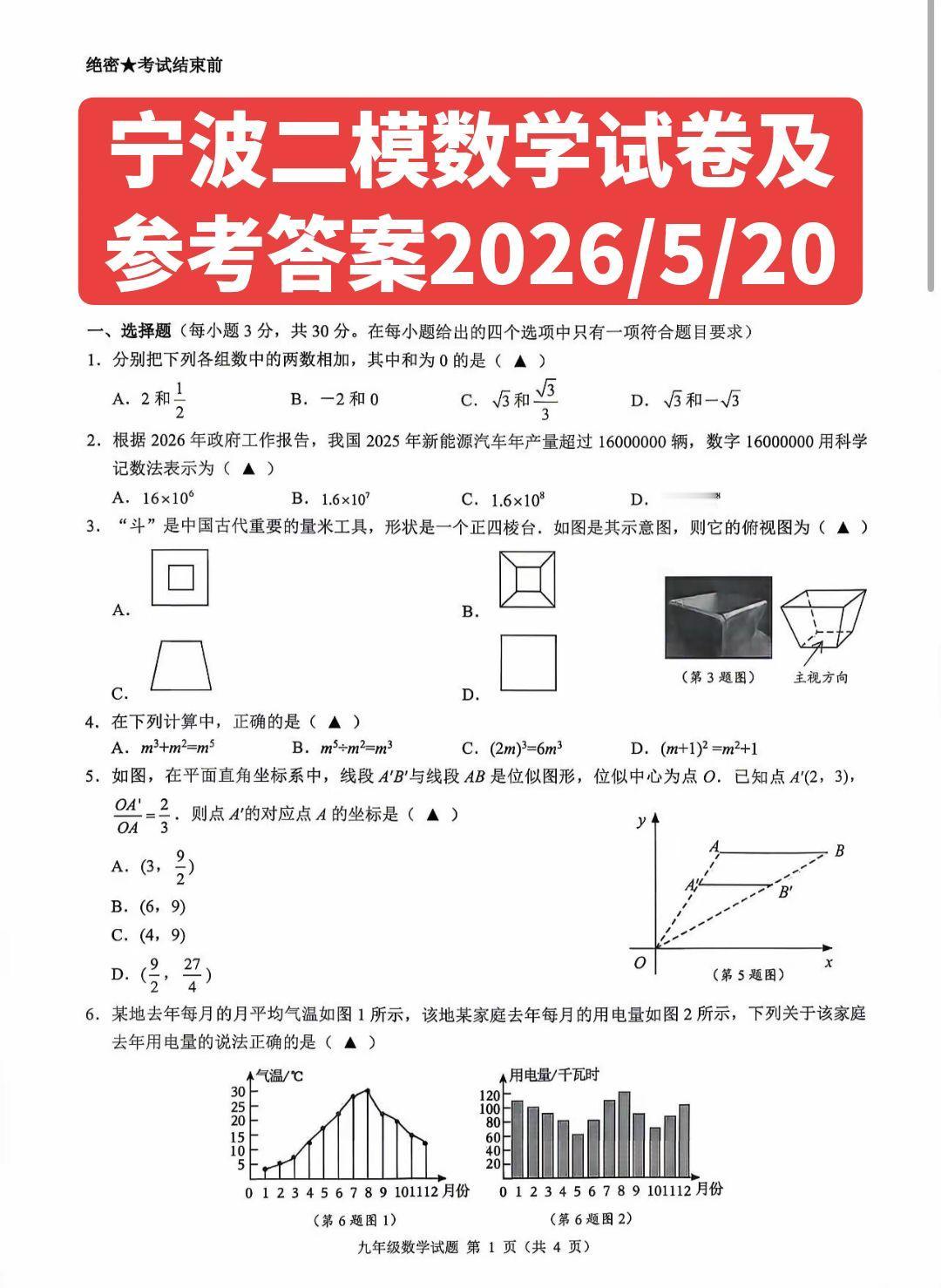 宁波中考二模数学试卷及参考答案！浙江中考 宁波 二模 数学试卷及参考答案
