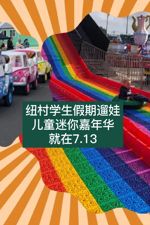 🇳🇿纽村学生假期迷你嘉年华 人均5刀