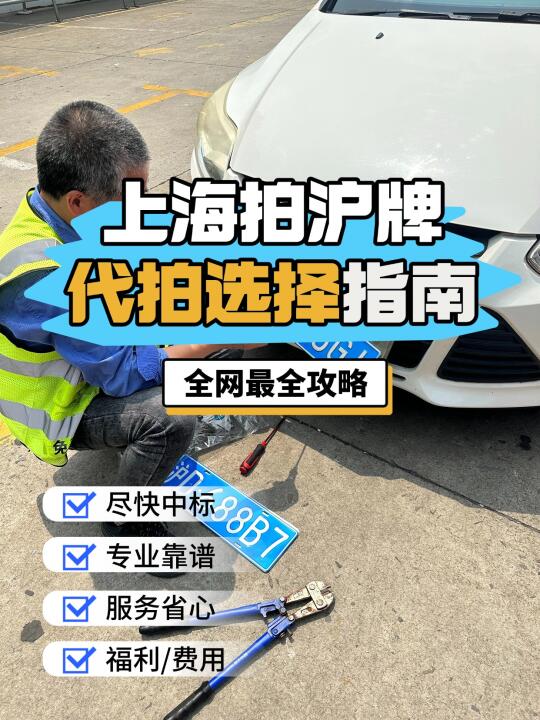 上海拍沪牌代拍怎么选？看这篇就够了！
