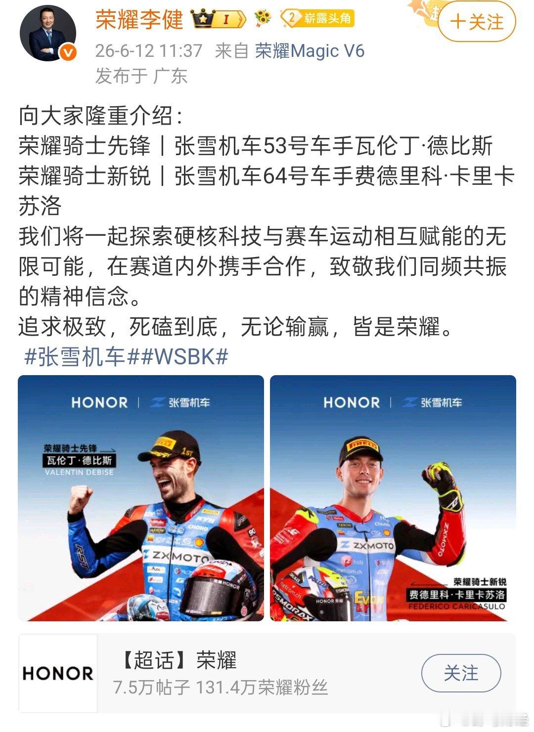 荣耀签约张雪机车车队两位车手 6月12日，荣耀CEO李健官宣荣耀签约张雪机车车队