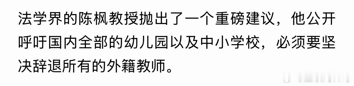 法学界专业人士炸裂发声！必须辞退所有外籍教师！ 