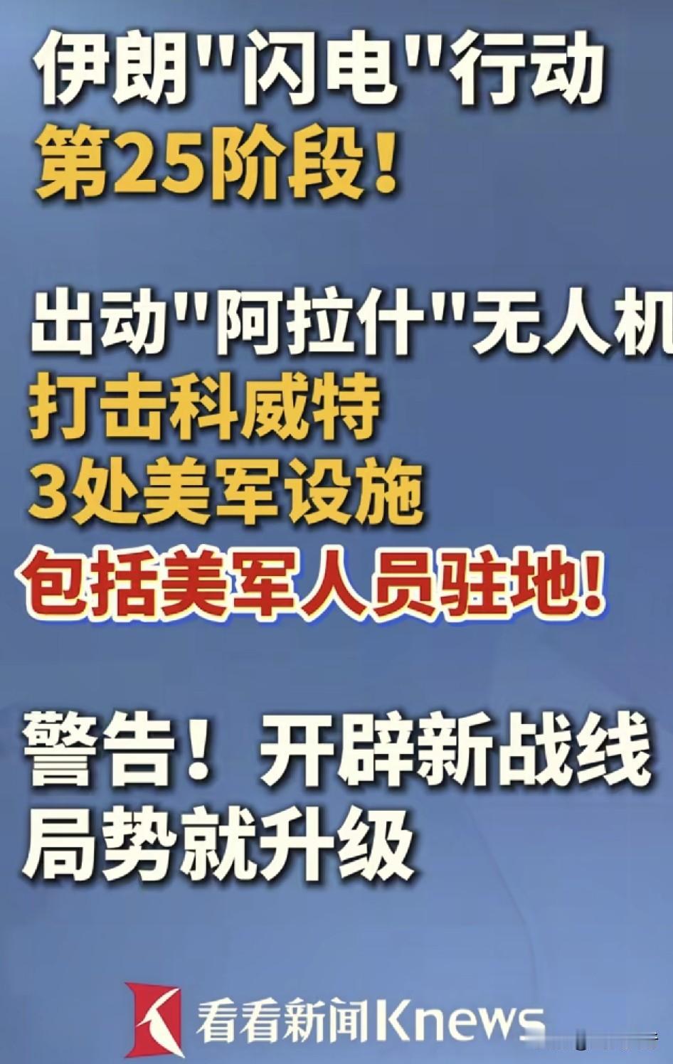打强盗要狠，打出尔反尔的小人要准。
根据看看新闻网报道称，伊朗“闪电”行动第25