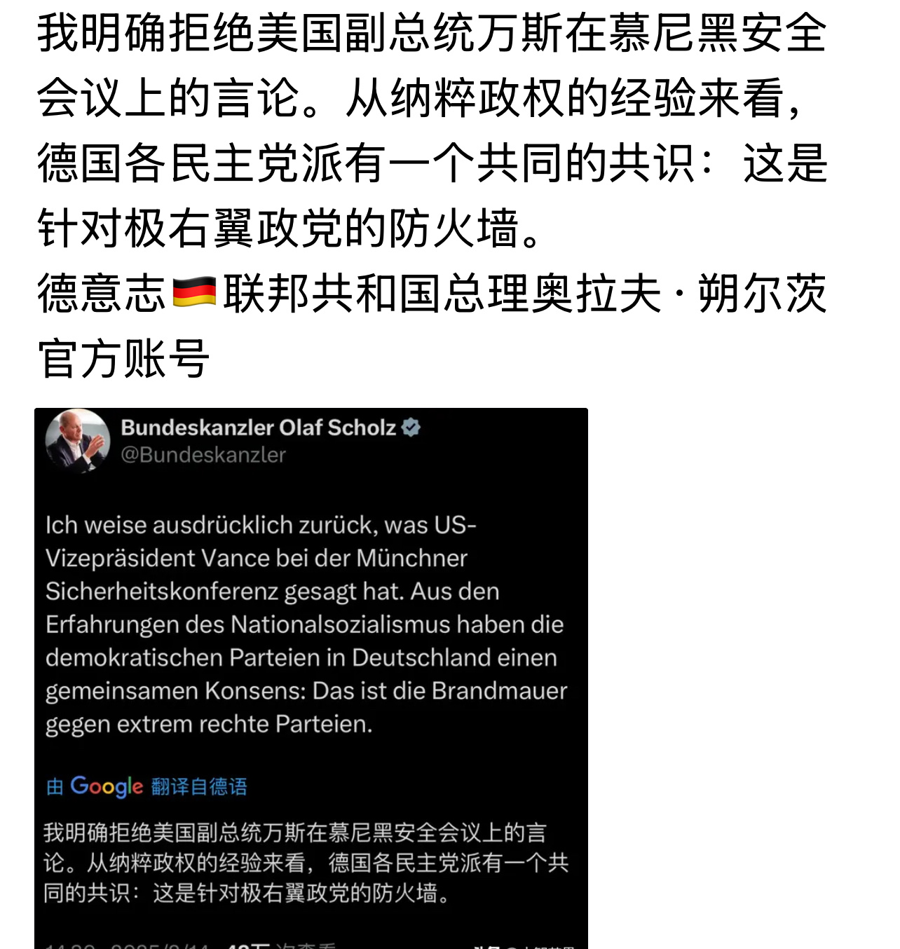 “我明确拒绝美国副总统万斯在慕尼黑安全会议上的言论。。。” ～德国总理奥拉夫·朔