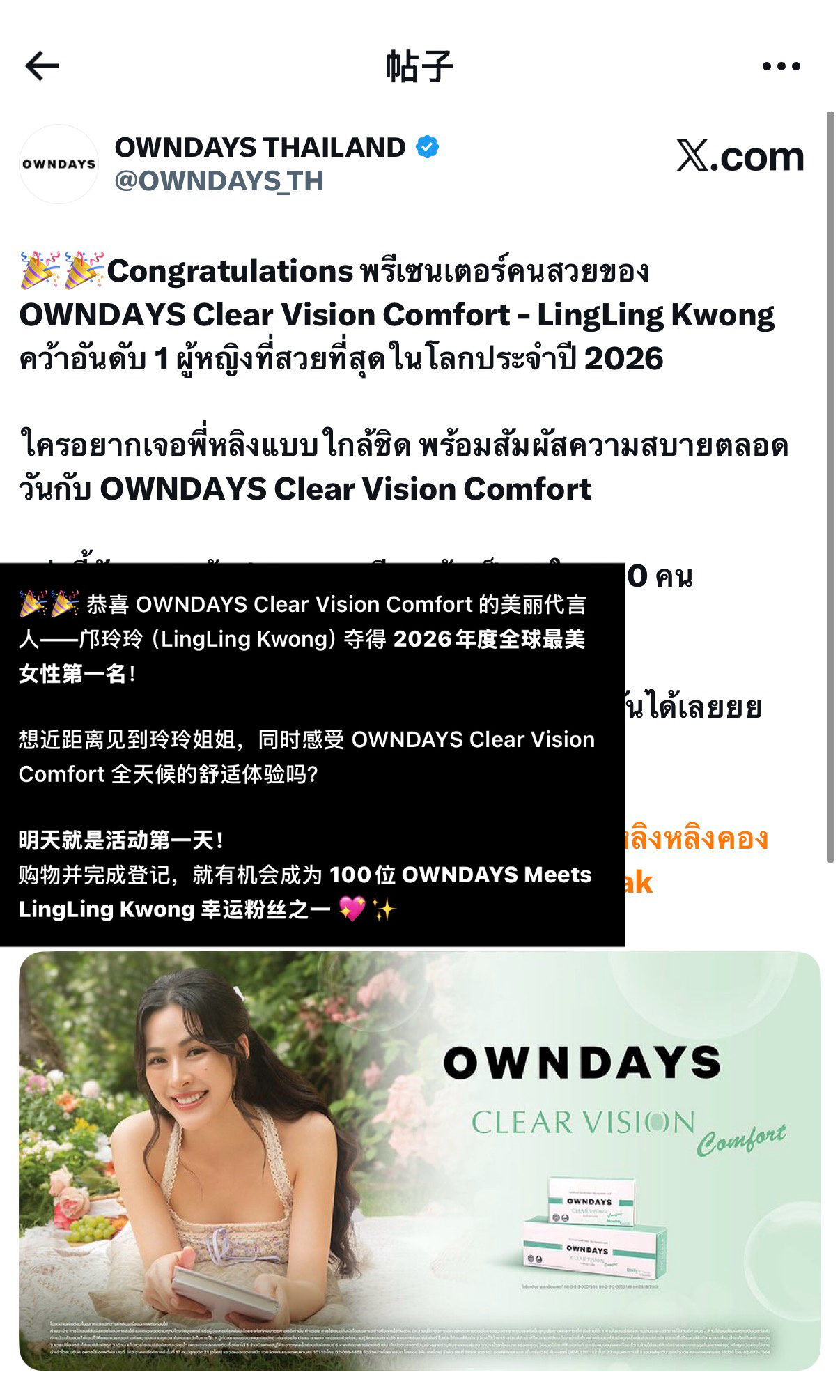 OWNDAYS_TH 发来邝玲玲全球最美女性第一名 的㊗️贺「恭喜OWNDAYS