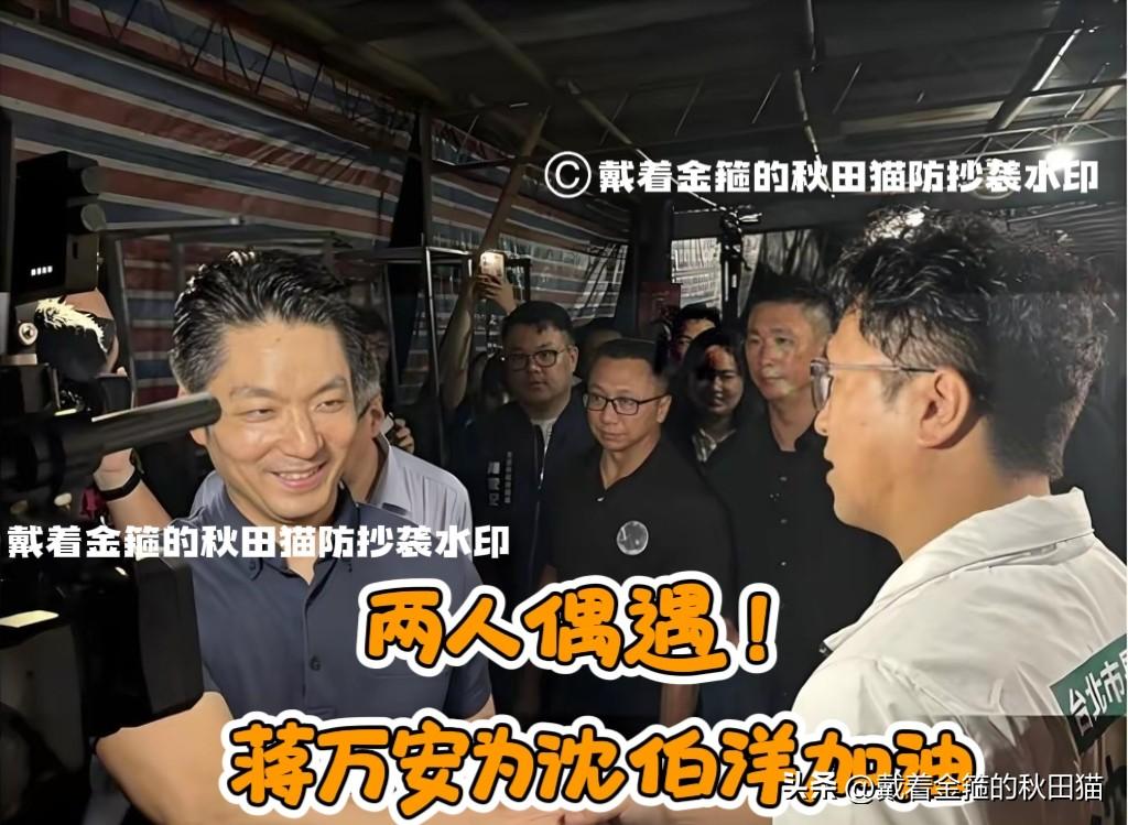 蒋万安偶遇沈伯洋喊加油，引发网友狂赞“大气、有格局”。对此，沈伯洋专门对媒体公开
