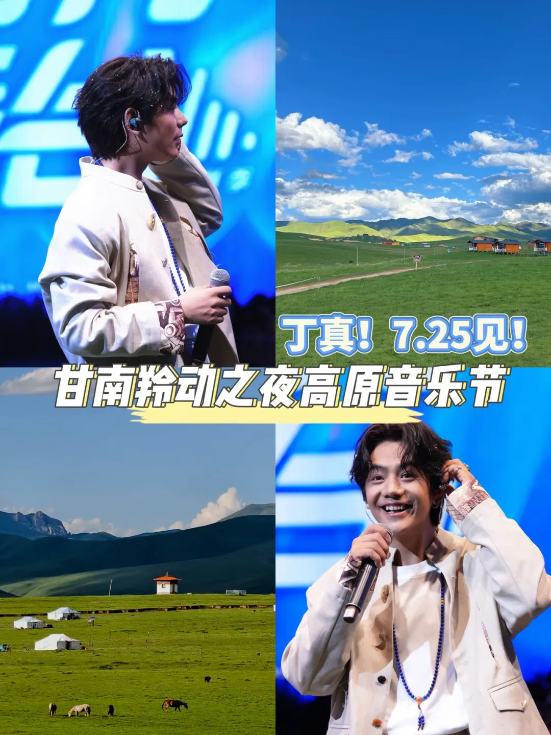 班要一直上，但甘南音乐节只有这一次🐎