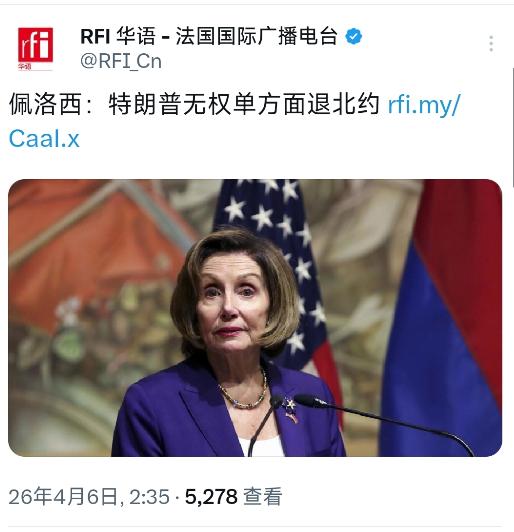 法国国际广播电台今天（4月6日）写道：“佩洛西：特朗普无权单方面退北约。美国前众