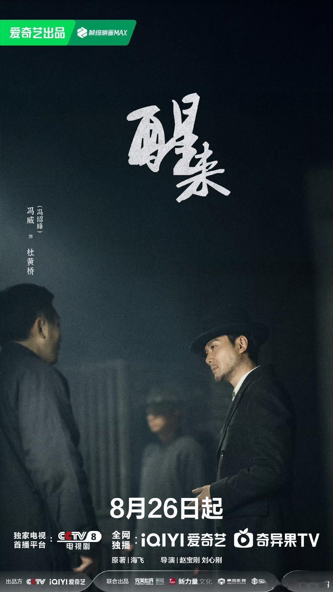 电视剧醒来定档08268月26日坐等开播！ 