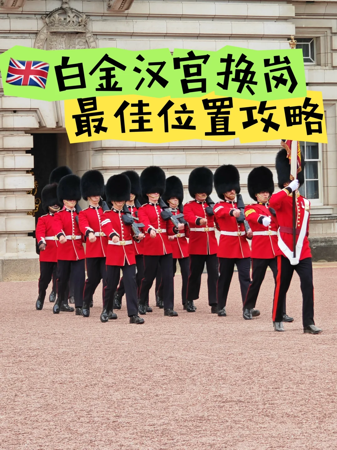 🇬🇧白金汉宫换岗 | 最佳位置攻略