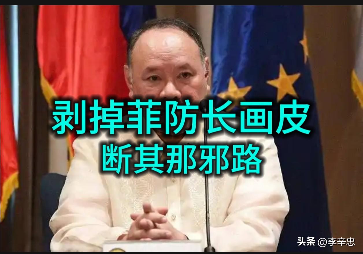 剥掉菲防长画皮，断其那邪路。绝不只是泄愤，而是精准拆弹。

近日，中方宣布对菲律