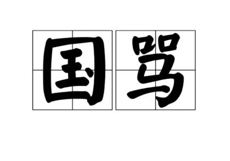 福建一女生说“我X”，女副校长以粗治粗，被停职处理。女校长咎由自取，但不该遭到无