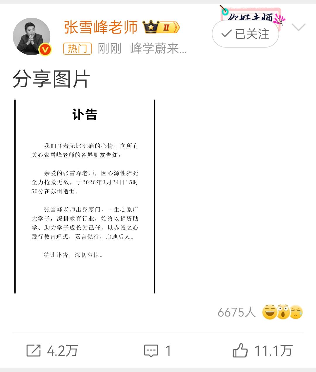 张雪峰老师发布的张雪峰老师讣告。