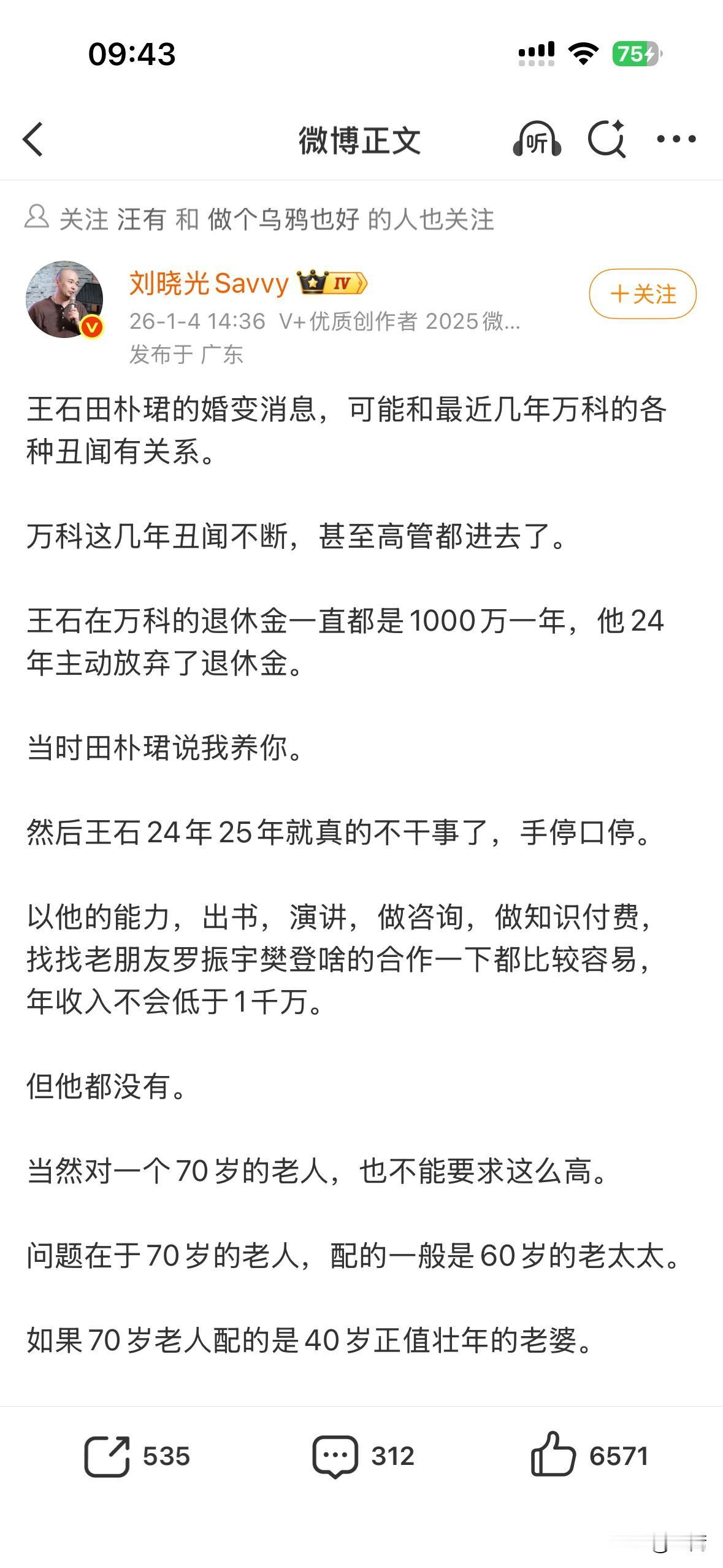 转一个：

王石田朴珺的婚变消息，可能和最近几年万科的各种丑闻有关系。

万科这