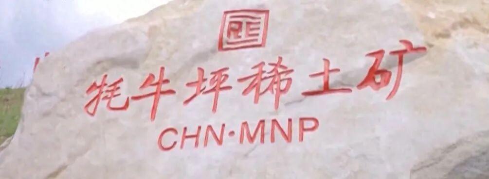 四川牦牛坪矿区新增稀土氧化物储量达966.56万吨，累计储量跻身全球在产轻稀土矿