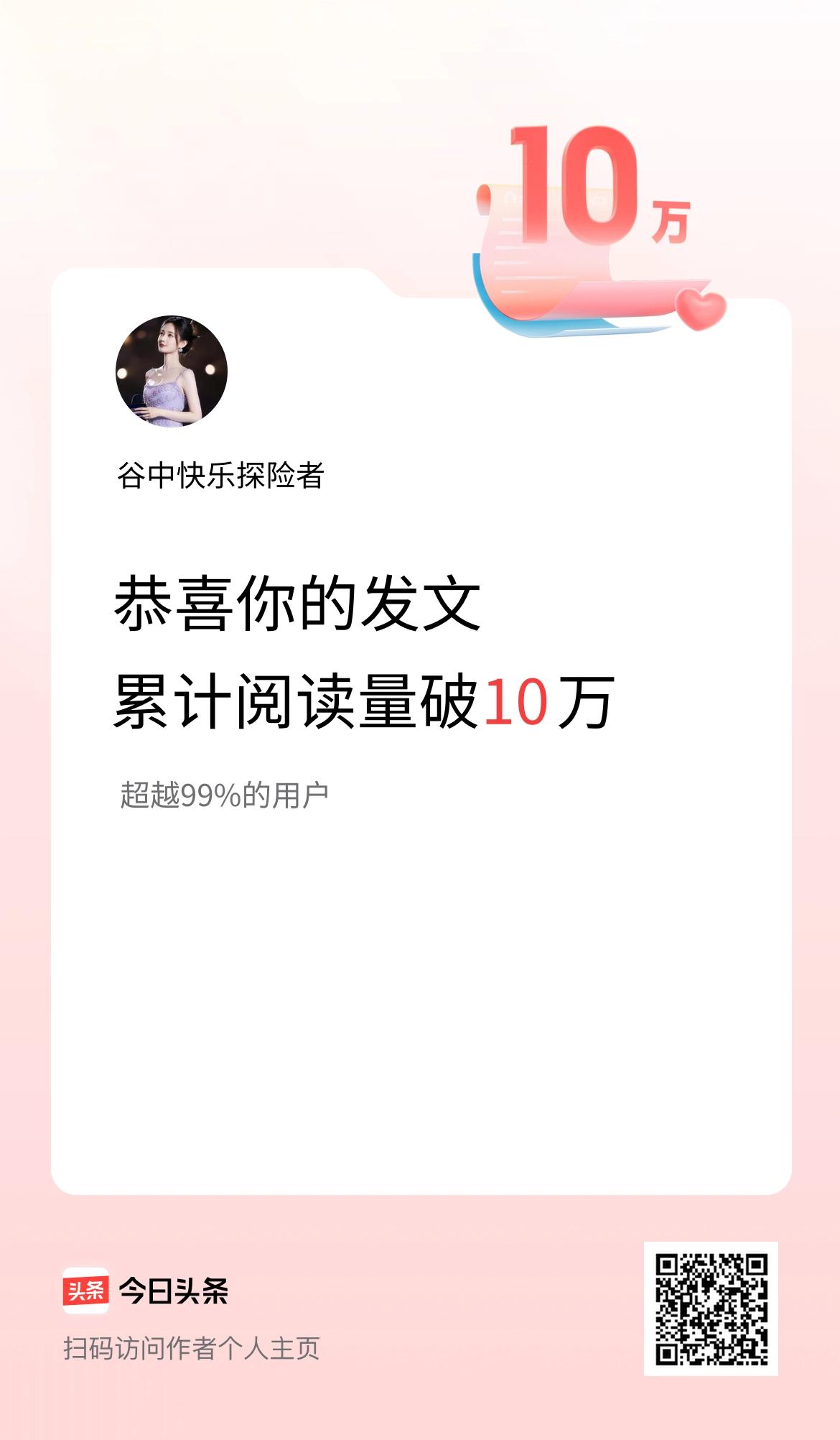 🤝我在头条累计获得阅读量破10万啦！
