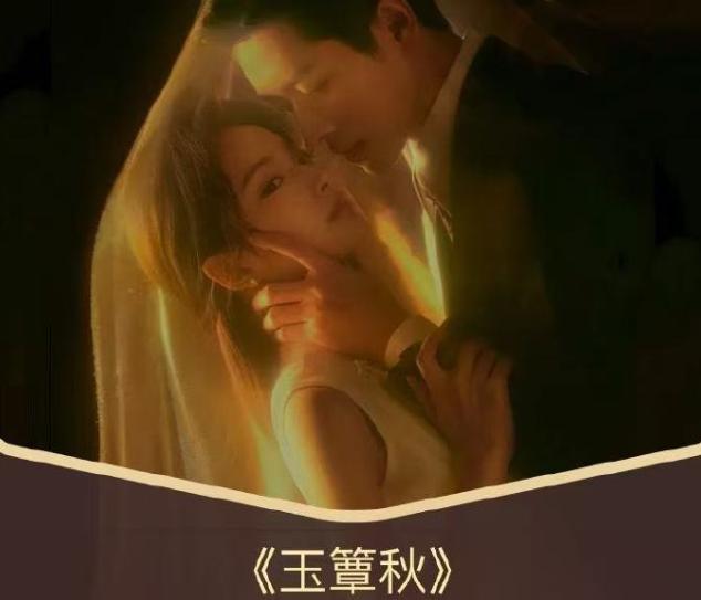 玉簟秋的收视在湖南台三连冠了，峰值居然有0.539。这剧海报还被议论了一波审美不