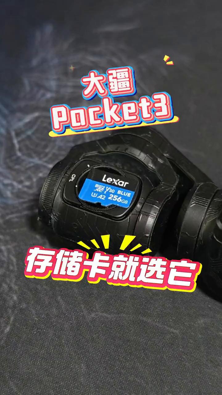 大疆Pocket3存储卡就选它。
大疆的Pocket3是近两年来最热门的vlog