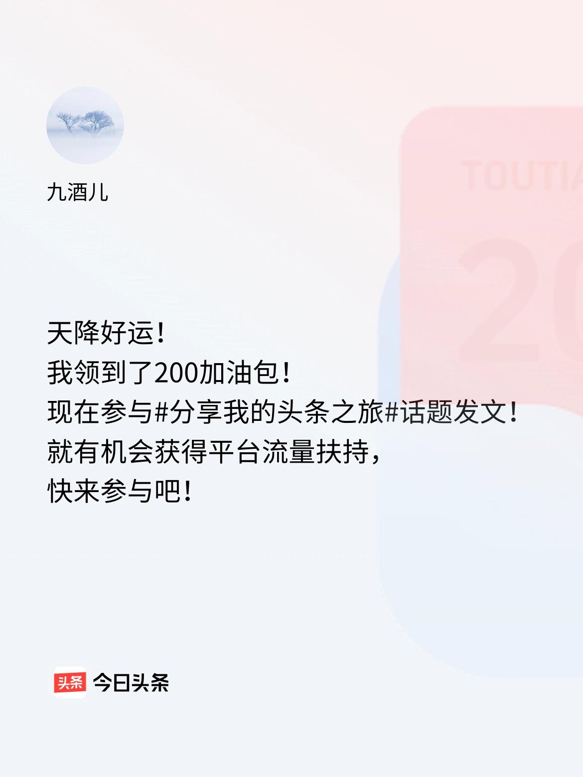 天降好运！我领到了200加油包！现在参与话题发文，就有机会获得平台流量扶持，快来