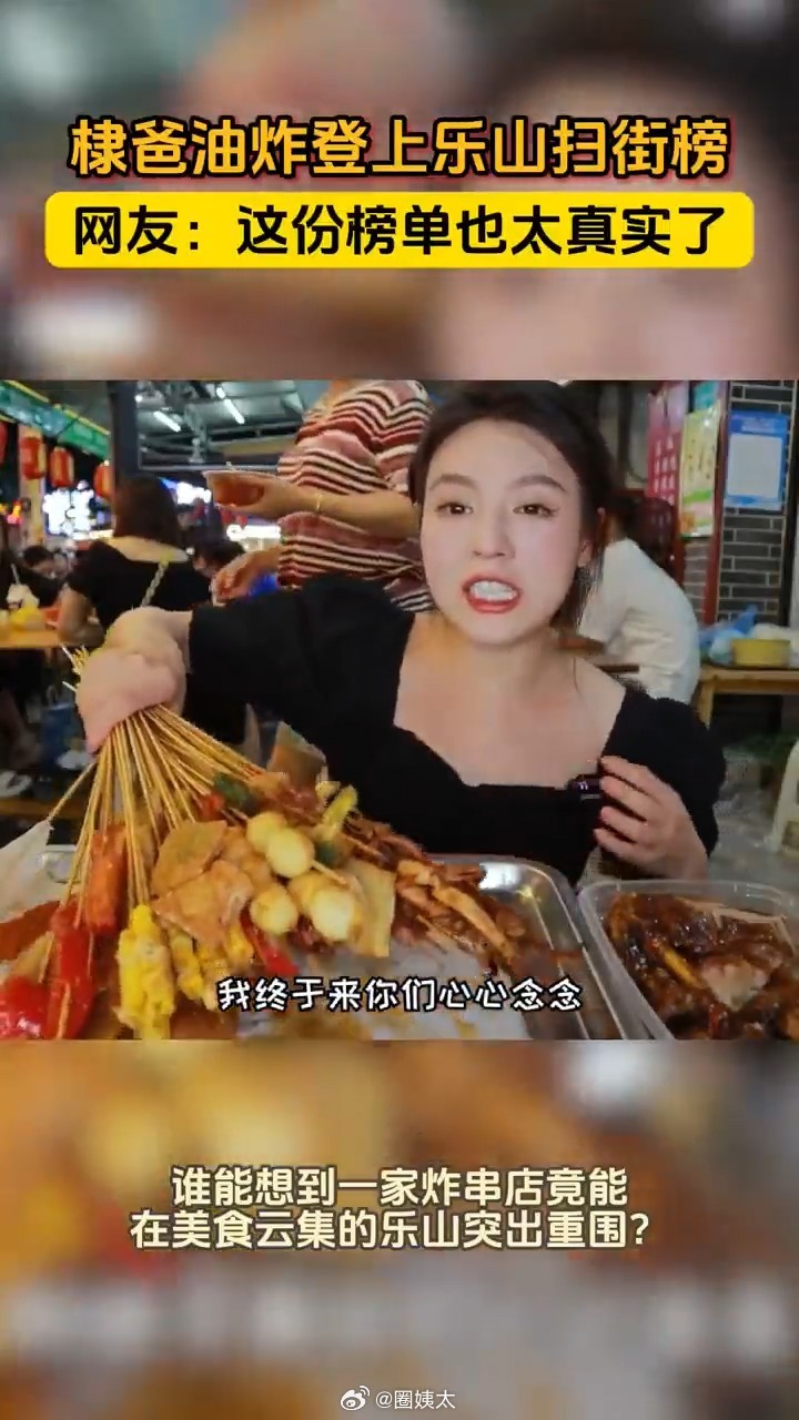 棣爸炸串登上乐山扫街榜 棣爸炸串被乐山扫街榜评到25名，我第一反应是：这榜单太硬