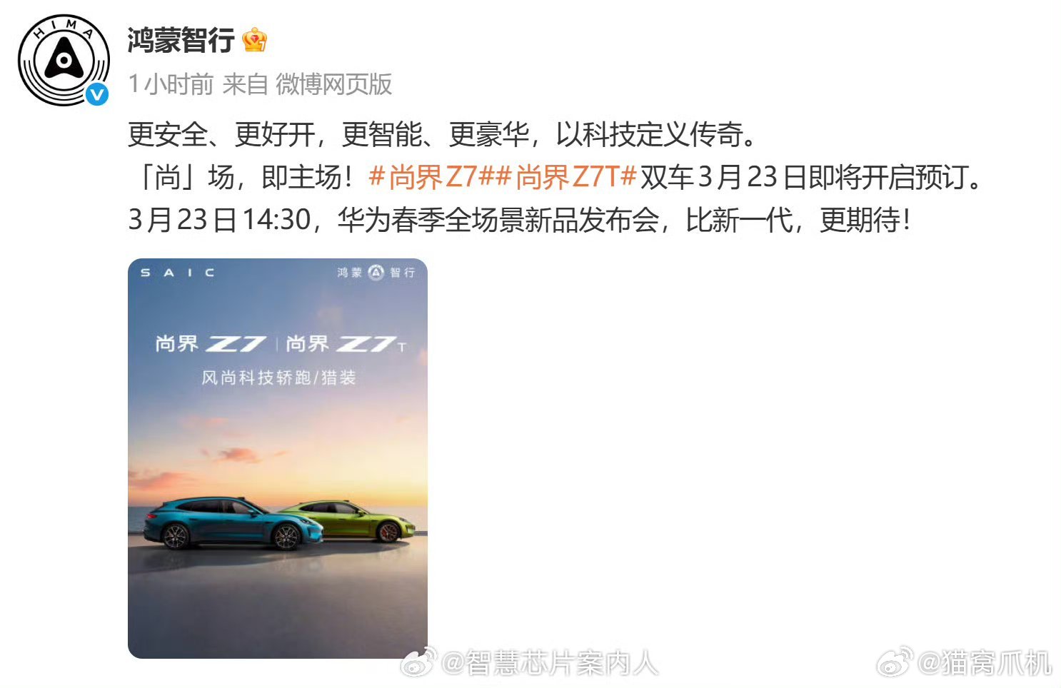 没想到3月23日还有鸿蒙智行的重磅发布会，尚界z7这次肯定有备而来。