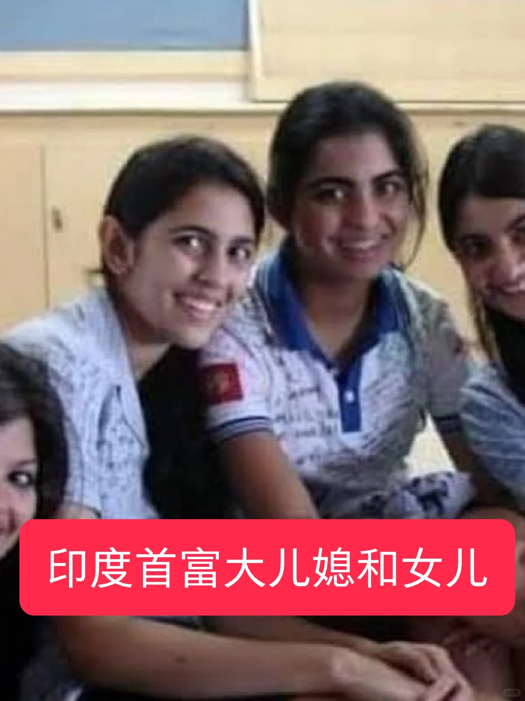 圈子很重要!印度首富大儿媳和女儿是同学
