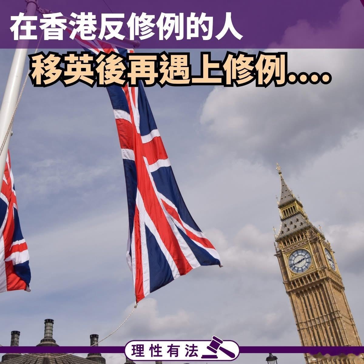 谈谈英政府欲修逃犯条例 在香港反修例的人，移英后再遇上修例....香港yc行为迷