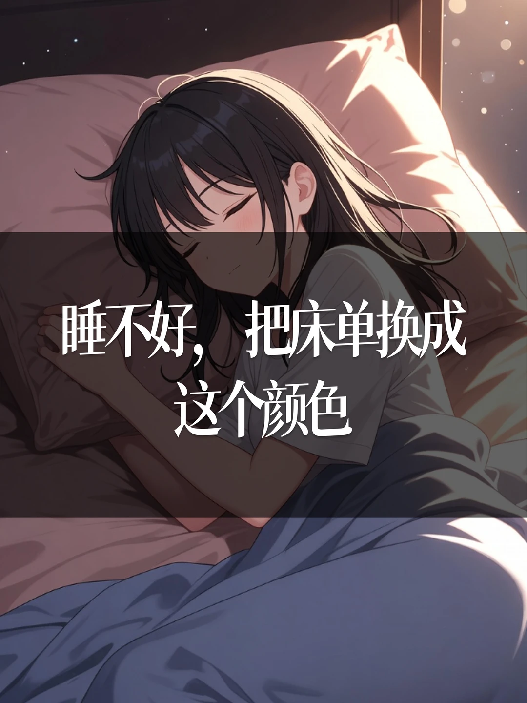 睡不好，把床单换成这个颜色