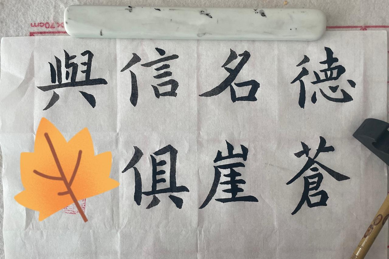记录一下今日书法作品，“德名信与蒼崖俱”意思是高尚的品德，美名与诚信像蒼崖一样永