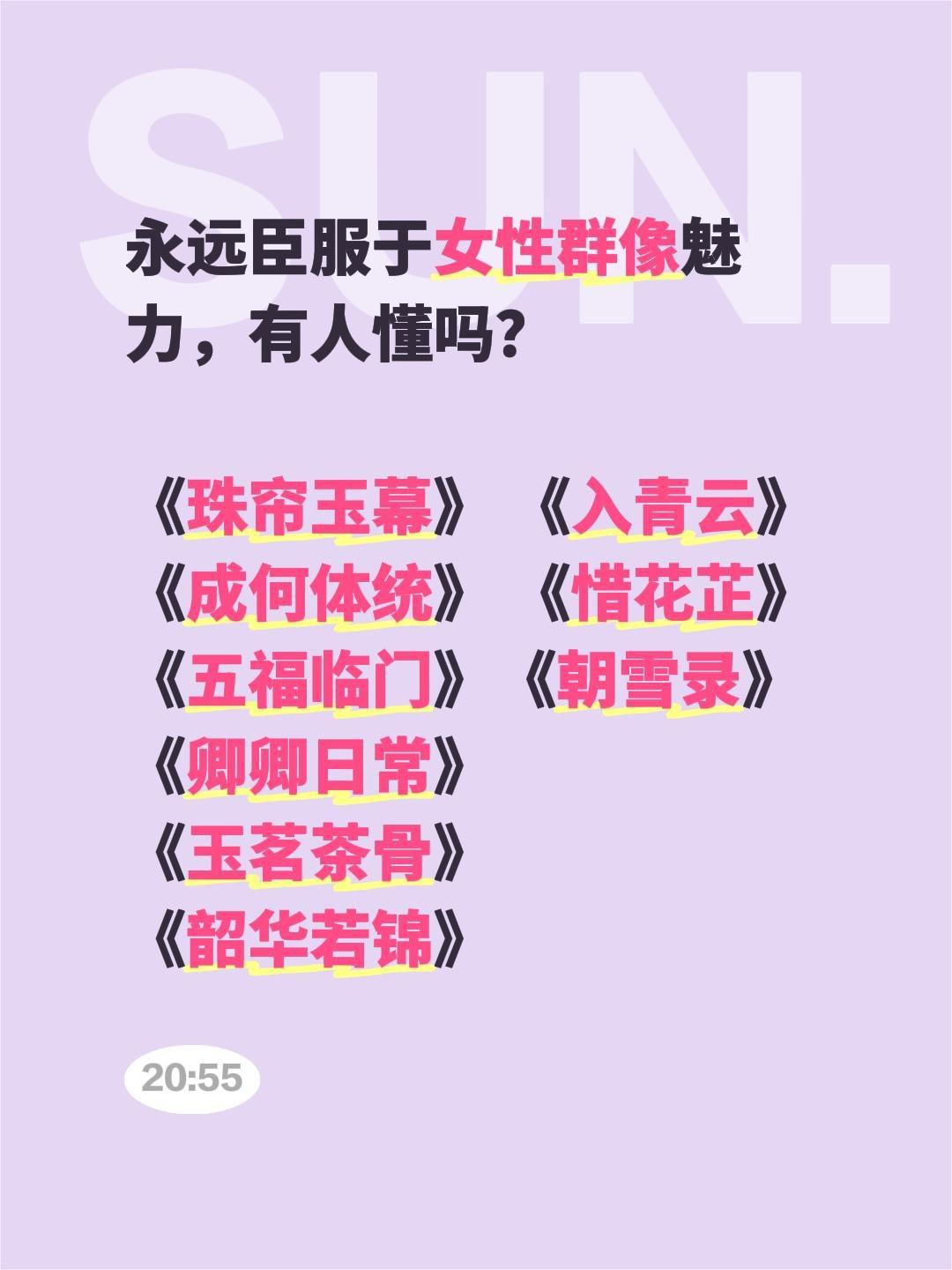 永远臣服于女性群像魅力，有人懂吗？

《珠帘玉幕》 《入青云》
《成何体统》 《