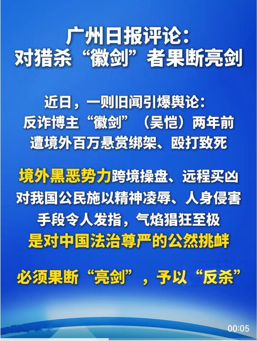 对猎杀徽剑者必须果断亮剑为广州日报的跟进点赞！坚决不放过任何一个杀人诛心者。 ​