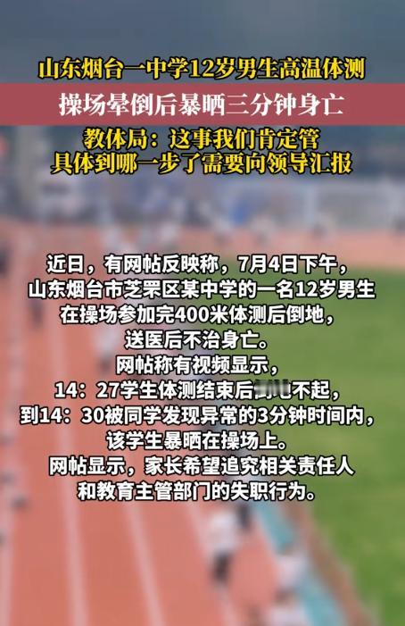 严查到底！山东烟台，一中学在7月的烈日下进行体测，一名12岁男生强撑着跑完400