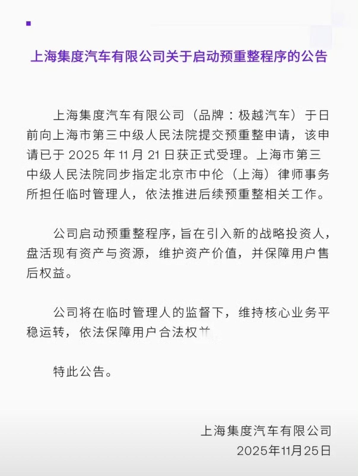 【上海集度汽车有限公司发布关于启动预重整程序公告】11月25日，上海集度汽车有限