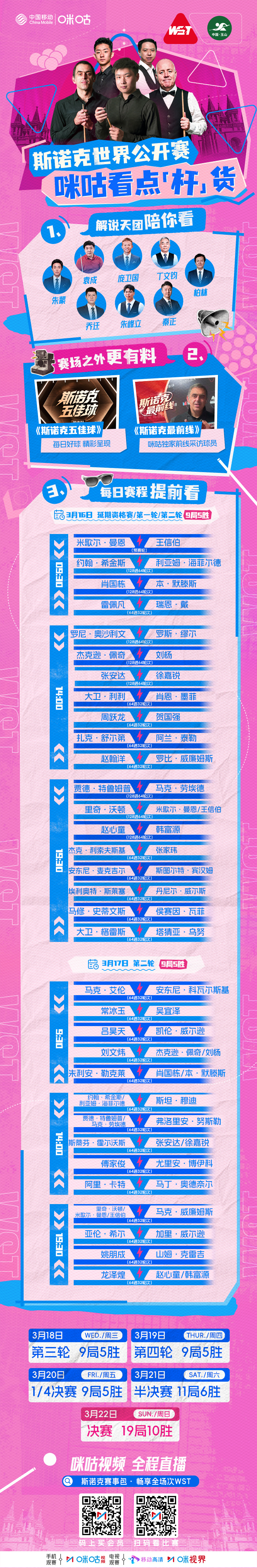 2026斯诺克世界公开赛 明早开赛！📖咪咕观赛看点「杆」货满满🎤解说天团全程