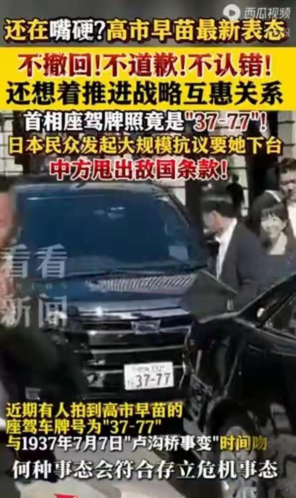 日本首相高市早苗车牌惊现37-77暗藏军国主义密码！天津市民街头撞脸高市早苗引爆
