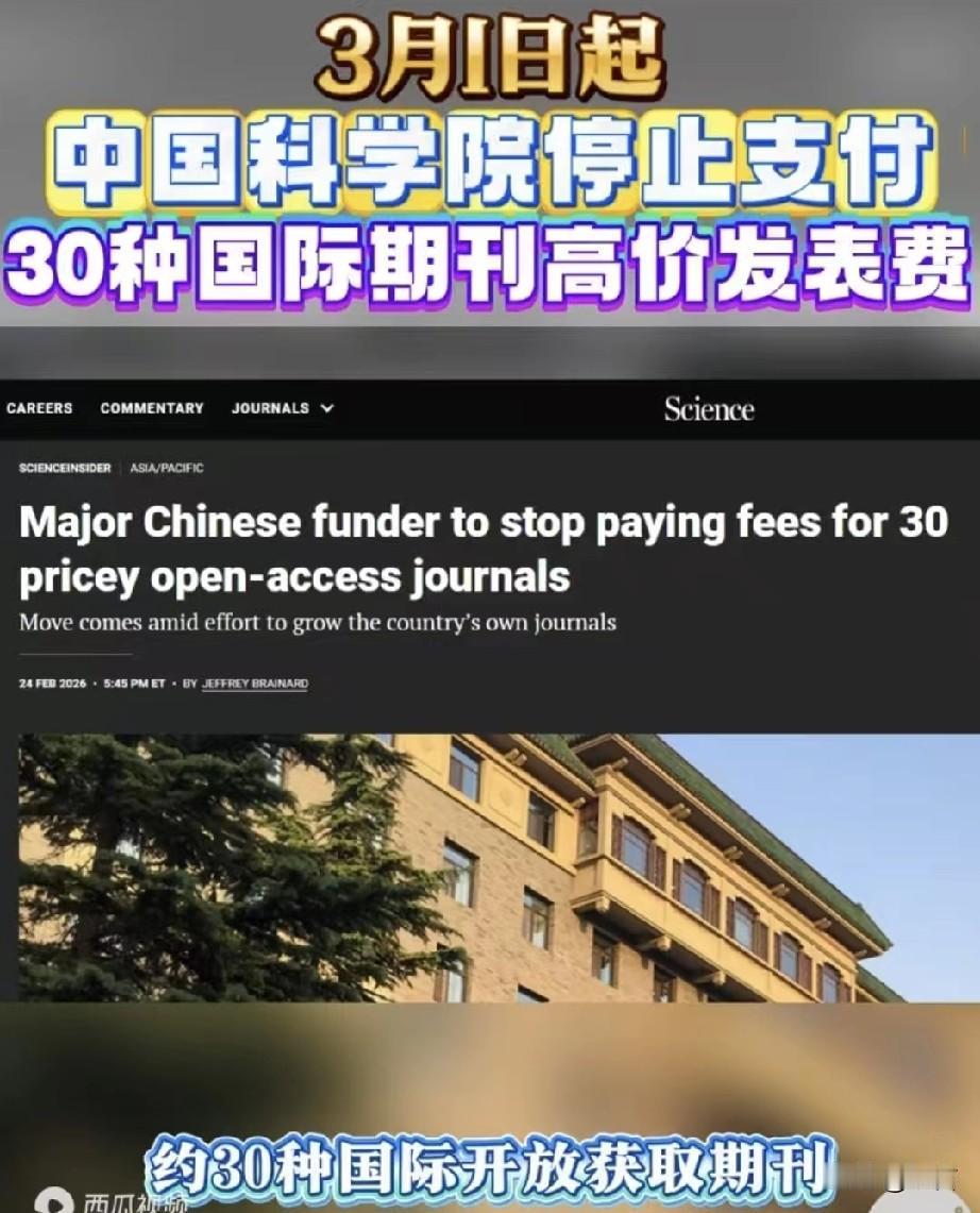 重磅！3月1日起中国科学院将不再使用学术经费和财政拨款，支付约30种国际高收费期