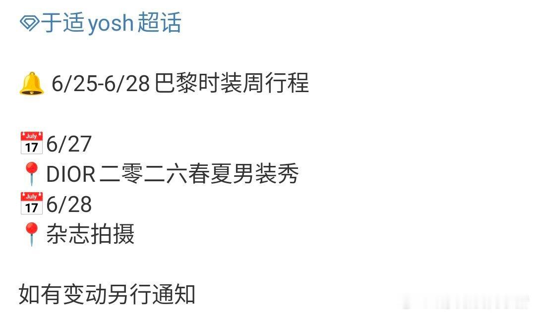 于适确认出席 Dior 巴黎男装周 ​​​