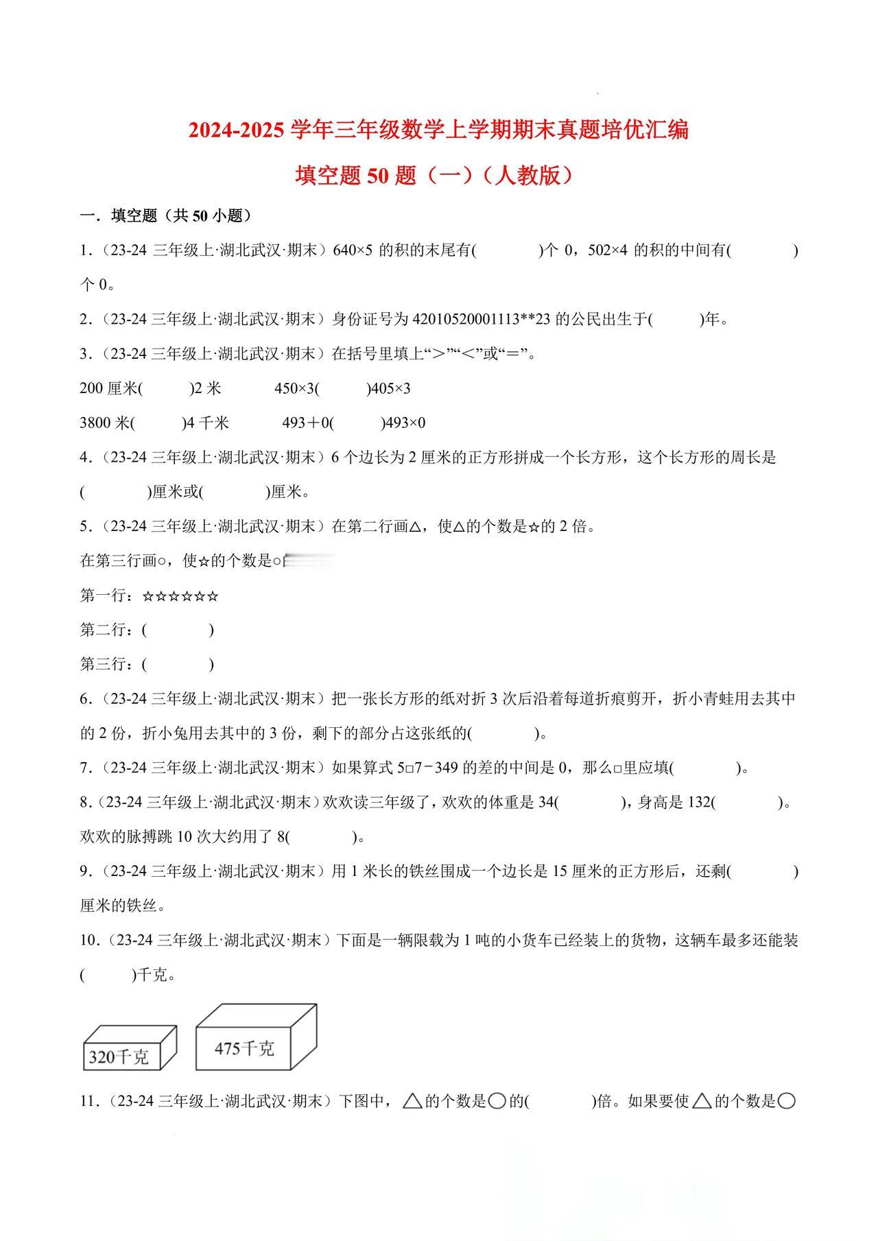 2024-2025学年三年级数学上学期期末填空题专项真题汇编人教版