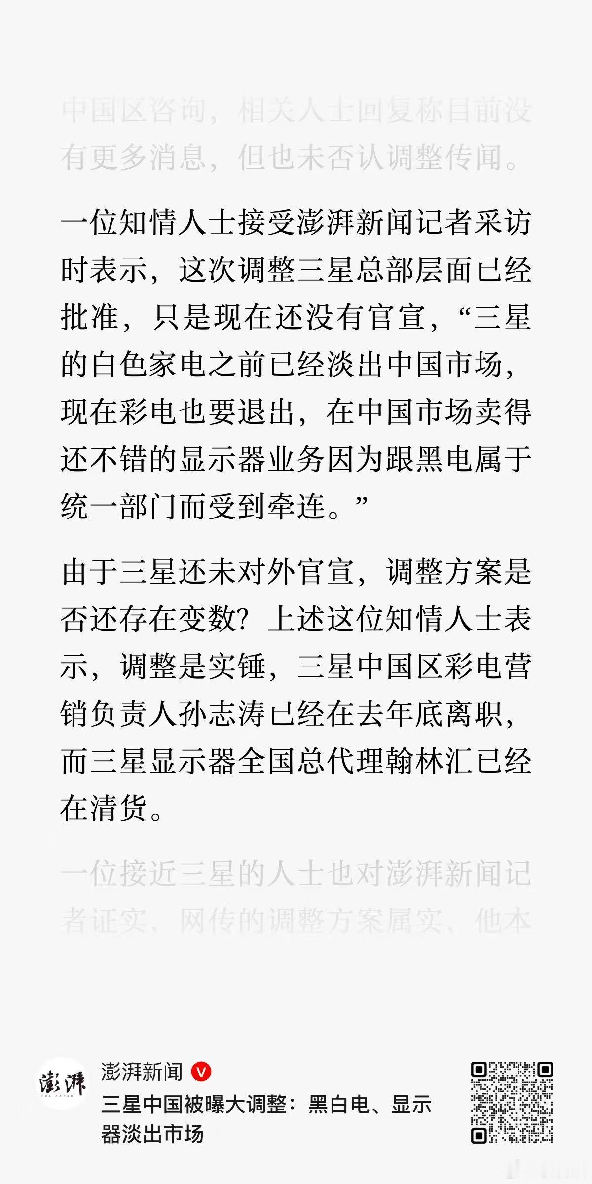 三星白家电、电视，包括显示器业务都要淡出中国市场。调整后中国区可能仅维持手机与存