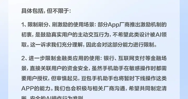 豆包手机助手调整部分AI能力，呼吁保障用户AI使用权