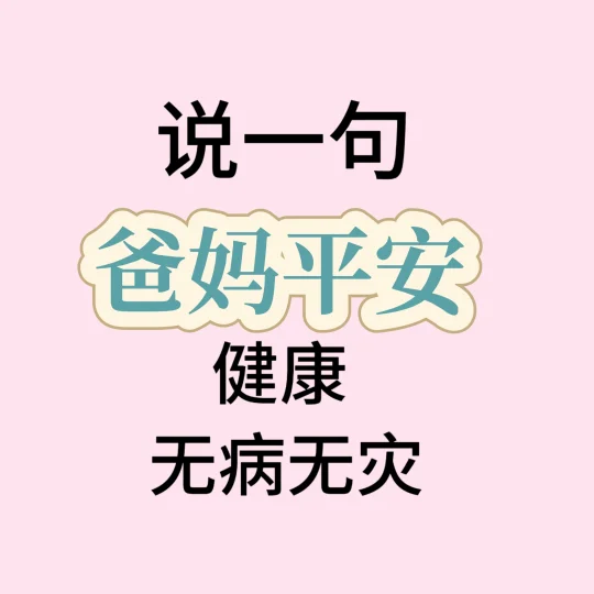 祈愿天下父母平安顺遂，无病无痛