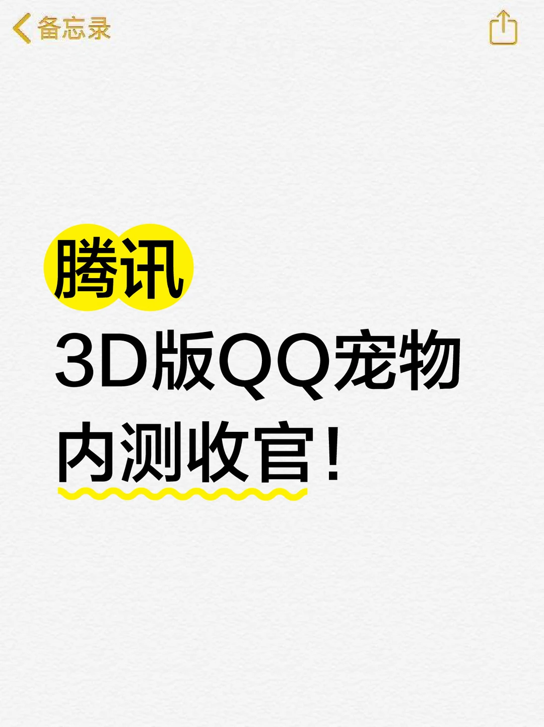 3D版QQ宠物内测收官！经典玩法焕新升级