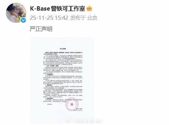 曾轶可工作室发声明，合作终至终点，争议与不实指控不再拉扯，律师已介入 