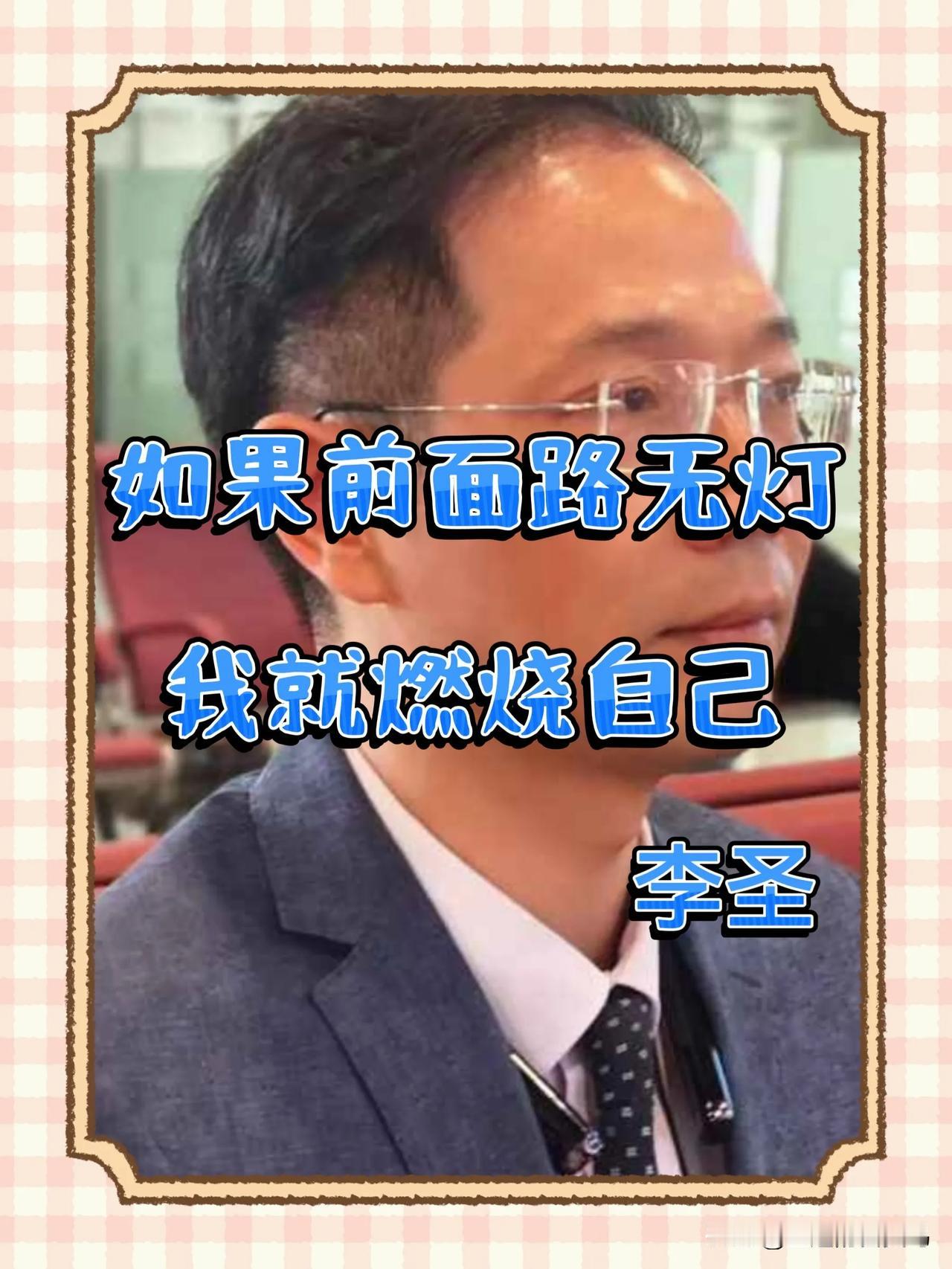 “如果前面路无灯，我就燃烧自己”。他，文质彬彬温润如玉，却蕴藏着钢铁般的意志。