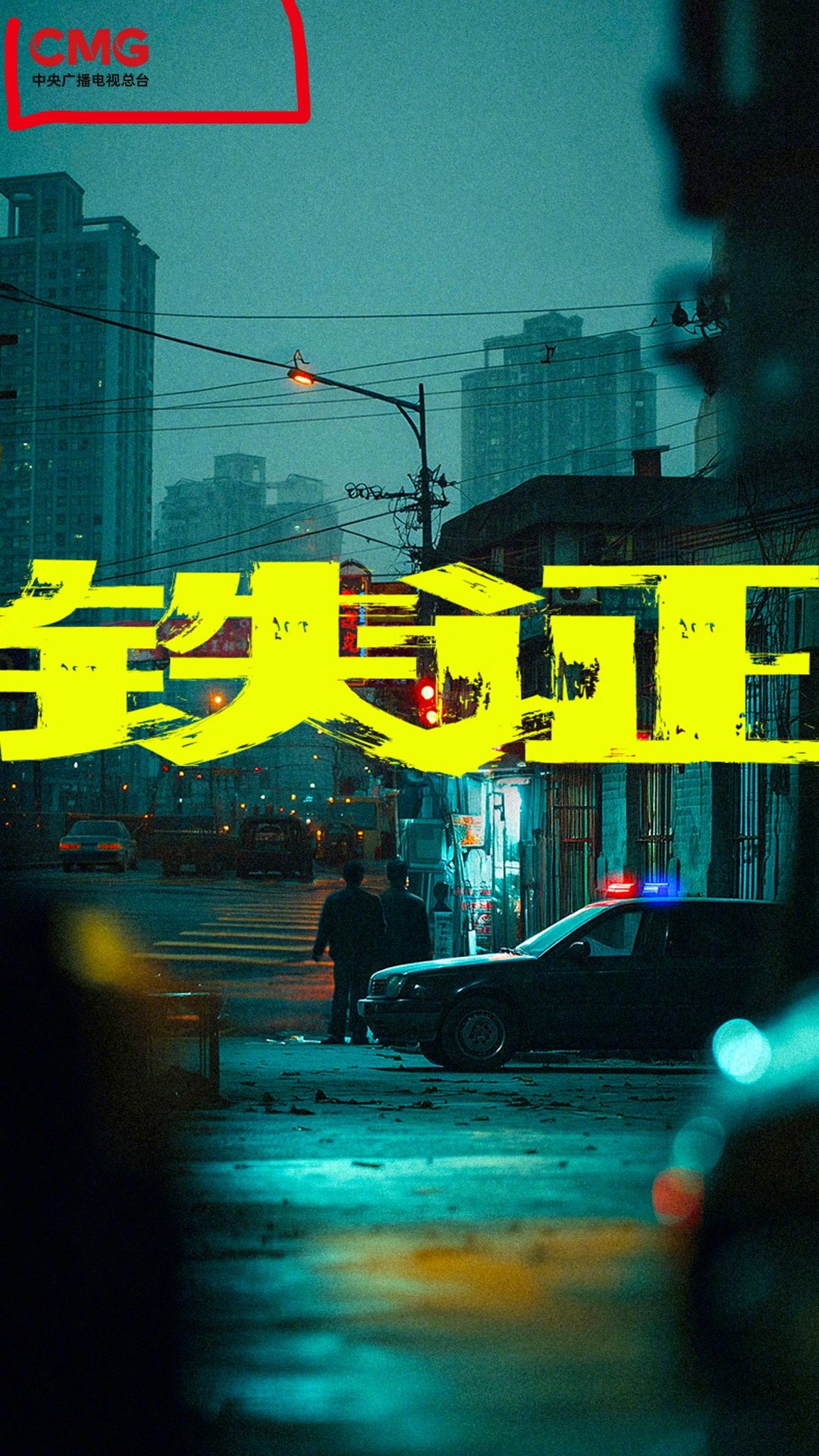 原来是因为《铁证》亮相总台大剧大片共创伙伴大会啊！看到官媒发布，到底是自己家孩子